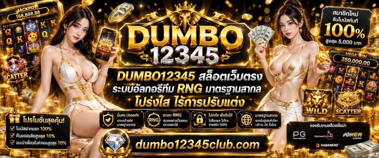 DUMBO12345 สล็อตเว็บตรง ระบบอัลกอริทึม RNG มาตรฐานสากล โปร่งใส ไร้การปรับแต่ง