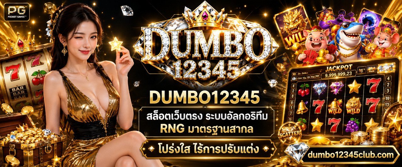 DUMBO12345 สล็อตเว็บตรง ระบบอัลกอริทึม RNG มาตรฐานสากล โปร่งใส ไร้การปรับแต่ง
