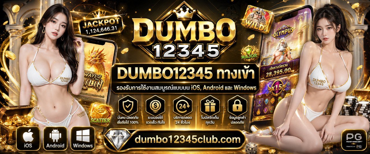 DUMBO12345 ทางเข้า รองรับการใช้งานสมบูรณ์แบบบน iOS, Android และ Windows