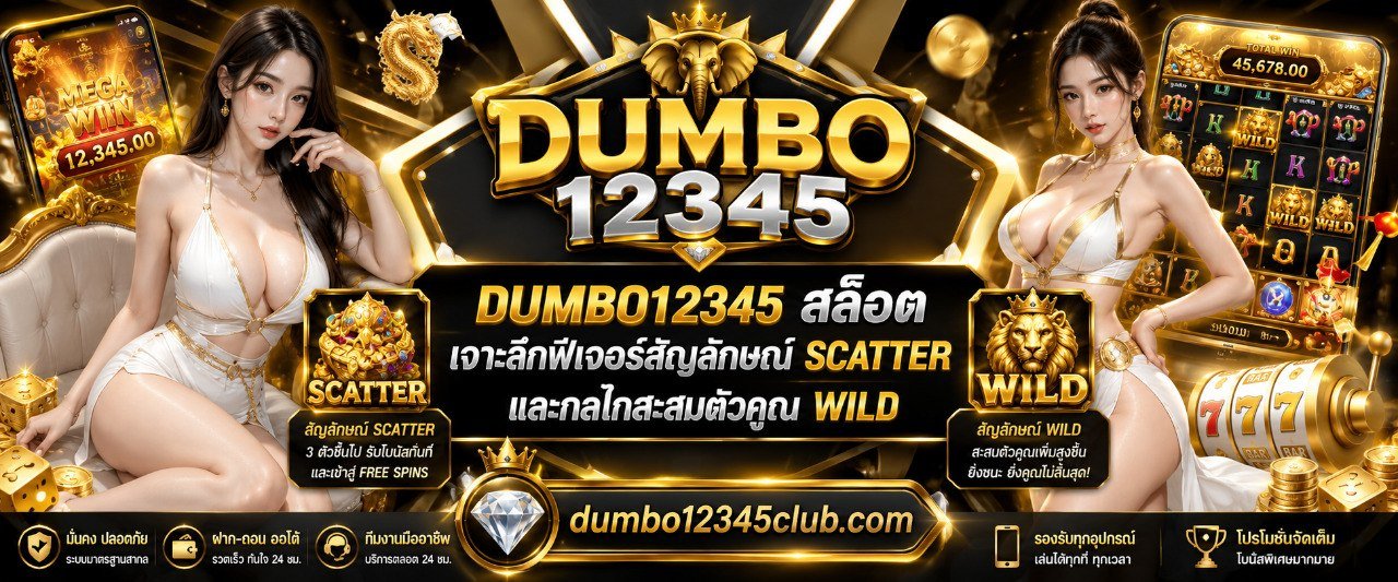 DUMBO12345 สล็อต เจาะลึกฟีเจอร์สัญลักษณ์ SCATTER และกลไกสะสมตัวคูณ WILD